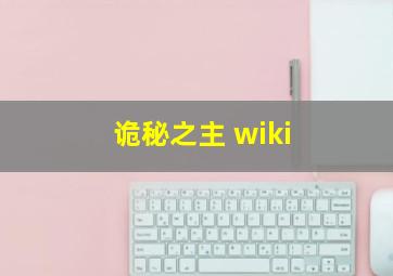 诡秘之主 wiki